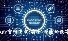 波币钱包app官网下载:安全、便捷的数字钱包选