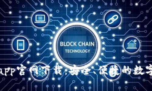 波币钱包app官网下载:安全、便捷的数字钱包选择