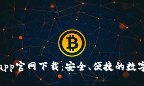 波币钱包app官网下载:安全、便捷的数字钱包选择