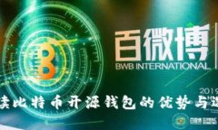 深入解读比特币开源钱包的优势与选型指南