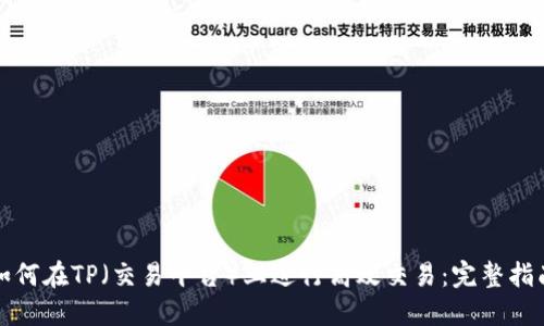 如何在TP(交易平台)上进行高效交易:完整指南