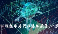 如何在TP钱包中为代币添加头像:一步步指南