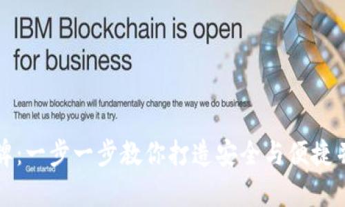 如何制作比特币钱包卡牌:一步一步教你打造安全与便捷并存的数字资产管理工具
