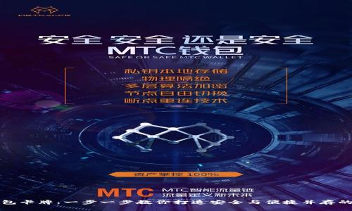 如何制作比特币钱包卡牌:一步一步教你打造安全与便捷并存的数字资产管理工具