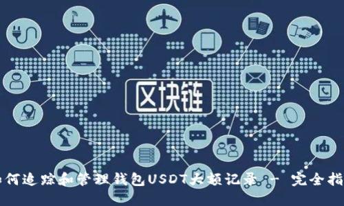 如何追踪和管理钱包USDT大额记录 - 完全指南