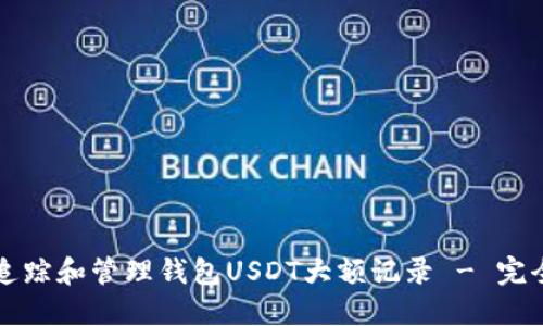 如何追踪和管理钱包USDT大额记录 - 完全指南