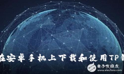 : 如何在安卓手机上下载和使用TP钱包指南