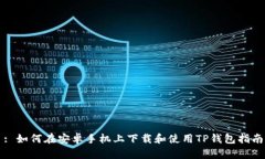 : 如何在安卓手机上下载和使用TP钱包指南