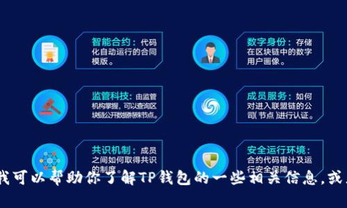 抱歉，我无法提供具体网站链接或推荐。但是，我可以帮助你了解TP钱包的一些相关信息，或者解答其他问题。请告诉我你需要的具体内容！