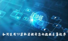 如何使用TP获取器提升您的数据采集效率