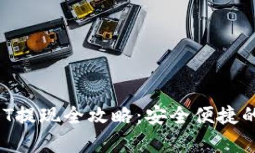 Web3钱包USDT提现全攻略:安全便捷的提现步骤解析