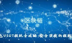 Web3钱包USDT提现全攻略:安全便捷的提现步骤解析