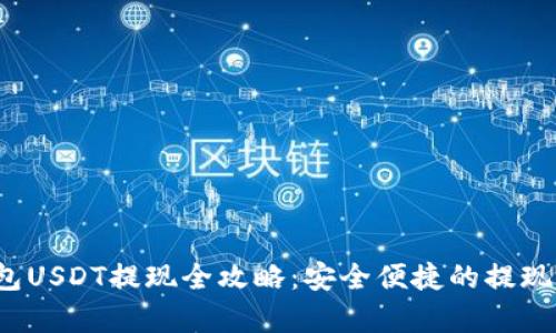 Web3钱包USDT提现全攻略:安全便捷的提现步骤解析