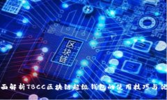 全面解析TBCC区块链超级钱包的使用技巧与优势