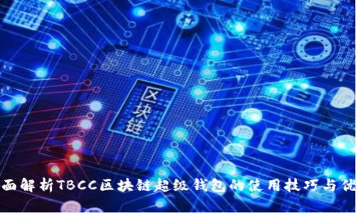 全面解析TBCC区块链超级钱包的使用技巧与优势