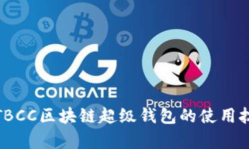 全面解析TBCC区块链超级钱包的使用技巧与优势