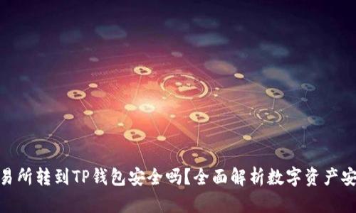 : 交易所转到TP钱包安全吗?全面解析数字资产安全性