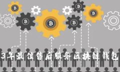 2023年最佳售后服务区块链钱包推荐