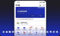 全面解析TP钱包冷钱包的设置与使用方法