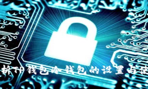 全面解析TP钱包冷钱包的设置与使用方法