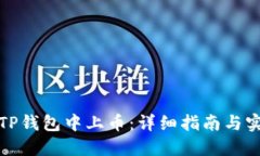 如何在TP钱包中上币:详细指南与实用技巧