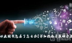以太坊钱包丢了怎么办?详细指南与找回方法