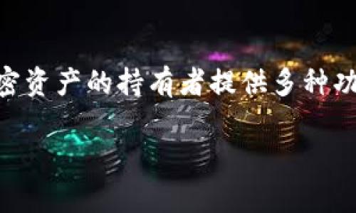 在数字货币市场,TPT(TokenPocket Token)是一种相对较新的代币,属于TP钱包生态系统的一部分。TPT旨在为加密资产的持有者提供多种功能,包括但不限于交易、收益和资产管理。如果想了解TPT这个币的具体情况和前景,我们可以从多个方面进行分析。
### TPT币投资分析与前景展望