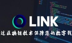 如何通过区块链技术保障您的数字钱包安全