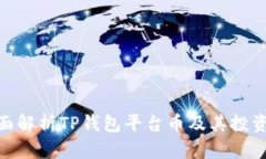 : 全面解析TP钱包平台币及其投资价值