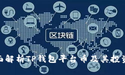 : 全面解析TP钱包平台币及其投资价值