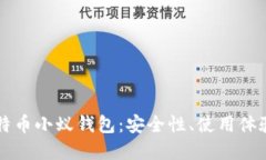 全面了解比特币小蚁钱包:安全性、使用体验与