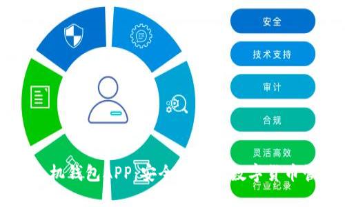 区块链手机钱包APP:安全便捷的数字货币管理工具