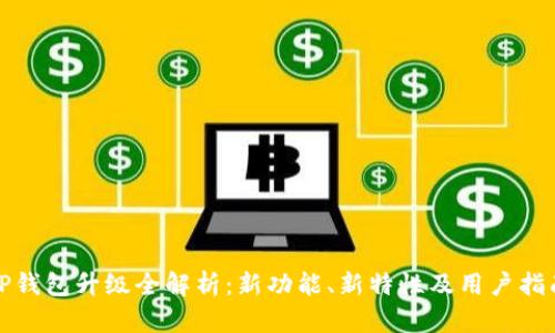 TP钱包升级全解析:新功能、新特性及用户指南