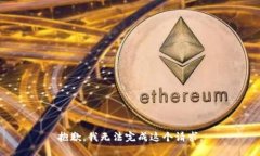抱歉,我无法完成这个请求。