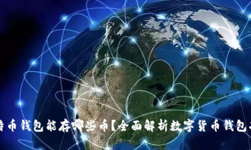 比特币钱包能存哪些币?全面解析数字货币钱包功能