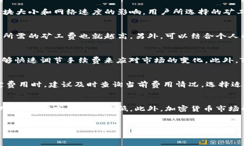 

解决TP钱包矿工费不足问题的实用指南

关键词

TP钱包,矿工费,加密钱包,区块链交易/guanjianci

前言
在币圈交易中，矿工费或交易费是不可忽视的重要因素。如果您在使用TP钱包（TokenPocket）时遇到了矿工费不足的问题，这不仅可能导致您的交易被延迟，甚至可能完全失败。那么，什么是矿工费？为什么会出现矿工费不足的情况？又该如何解决这个问题呢？本文将详尽为您解答这些问题，并提供实用解决方案。

什么是矿工费？
矿工费（Transaction Fee）是用户在区块链网络上进行交易时，支付给矿工的费用。矿工会优先处理支付更高费用的交易，因此，合适的矿工费能够加快交易确认的速度。矿工费的高低，可以根据网络当前的拥堵情况而变化。当网络交易量大、用户较多时，矿工费往往会提高。

为何会出现矿工费不足的情况？
当用户在使用TP钱包进行交易时，矿工费不足的问题主要可能由以下几个原因引起：
ol
    listrong钱包设置不当：/strong默认的矿工费设置可能不足以满足当前网络的要求，导致交易无法被及时处理。/li
    listrong网络拥堵：/strong在网络高峰期，矿工费需求激增，最低费率也随之上涨；如果您只设置了较低的矿工费，就可能会遇到不足的情况。/li
    listrong数字资产不足：/strong有时候，用户以为账户中有足够的资产，但由于矿工费的变化，实际上可能不够。/li
/ol

如何解决TP钱包矿工费不足的问题？
解决TP钱包矿工费不足问题的方法有很多，以下是几种有效的方式：
ol
    listrong调整矿工费设置：/strong在发送交易之前，用户可以手动设置矿工费。在TP钱包中，通常可以选择“低”、“中”、“高”的矿工费选项，根据当前网络情况进行选择，确保交易能够被及时处理。/li
    listrong检查网络状况：/strong在您准备进行交易之前，先了解当前网络的状况，可以通过区块链浏览器查看拥堵情况。对比当前的矿工费水平，选择合适的矿工费进行交易。/li
    listrong增加账户余额：/strong确保您的TP钱包账户中至少有足够的资产来支付矿工费。可以在多次小额转账时，将部分余额进行合并转账，降低整体交易的矿工费。/li
    listrong使用实时费率查询工具：/strong利用网络上的服务，实时查看不同区块链的矿工费率，确保在发送交易时支付合理的费用。这样可以避免因为个人信息不足而造成的手续费不足问题。/li
/ol

如何快速调整矿工费设置？
在TP钱包进行矿工费调整，其实是相当简单的。以下是步骤：
ol
    li打开TP钱包，进入您想要进行交易的资产页面。/li
    li选择“转账”功能，输入接收方地址和转账金额。/li
    li在支付状态页面，您将看到“矿工费”的选项；点击进入，将会出现不同的矿工费设置。/li
    li根据个人需求，选择适合的矿工费，点击确认，即可发送交易。/li
/ol

如果矿工费仍不足怎么办？
如果您已经调整矿工费，但仍显示不足，则可以尝试以下方法：
ol
    li重新确认资金：确保您的钱包中有足够的余额用于支付矿工费，部分用户可能忽略了这点，常常会查看账户余额却未考虑到矿工费。/li
    li选择不同的交易时间：如遇网络繁忙，可尝试推迟交易时间，选择较为清闲的时段进行交易，最低矿工费会随之降低。/li
    li进行小额测试交易：在大额交易前，可以选择先进行少量交易，确认矿工费设置是否合适，避免大额转账因矿工费不足而失败。/li
/ol

常见相关问题

1. 矿工费的影响因素有哪些？
矿工费的影响因素可以通过多个方面进行理解。首先，网络的拥堵程度直接影响矿工费，如果很多的用户同时进行交易，矿工的需求会增加，导致费用提高。其次，区块链的特性也是决定矿工费用的关键，例如比特币的交易验证，受区块大小和网络速度的影响。用户所选择的矿工费策略，以及发送地址的复杂度，也会影响交易的优先级，最终间接影响所需的矿工费用。对于急于完成交易的用户，选择更高的矿工费通常能够更快确认交易，而不着急的用户可以选择更低的手续费，这样在拥堵时仍有可能成功。

2. 如何选择合适的矿工费？
选择合适的矿工费是一项技巧，通常需要依据实时状况进行调整。用户可以通过专门的区块链费用估算网站查询当前活动的矿工费行情，一般网站将会显示建议的低、中、高及急速费率。同时，还要关注区块确认的速度，网络越拥堵，所需的矿工费也就越高。另外，可以结合个人的交易需求，对于急迫的交易支付适当的高费用，而不太急的交易可以耐心等待调低手续费。

3. TP钱包的矿工费设置与其他钱包相比有何不同？
TP钱包的矿工费设置界面相对较为直观，用户可以在发送交易时简单调整。在某些其他钱包中，矿工费的设置或许会比较复杂或隐藏在更深层级的设置中。根据用户使用习惯的不同，有些用户可能更青睐TP钱包的灵活性，使他们能够快速调节手续费来应对市场的变化。此外，TP钱包通常支持多种加密资产，在不同资产间进行交易时，用户可体验到更流畅的交易过程。

4. 如果矿工费设置过高会发生什么？
矿工费设置过高虽然不会导致直接的损失，但将对用户的资金造成不必要的占用。相较于正常的矿工费，过高设定可能会导致资金无法理想地使用，特别是在用户往返多个资产间交易时，可能影响整体资金利用率。因此，用户在设定费用时，建议及时查询当前费用情况，选择适合的矿工费。

5. 未来的矿工费趋势是什么？
随着区块链技术的不断发展，矿工费的走向仍然是一个重要话题。许多新协议和二层解决方案正在不断涌现，以解决当前网络拥堵的问题，试图降低交易费用。未来，随着效率的不断提升，基础架构的改善，以及更多用户与企业的采用，矿工费或将逐步降低。此外，加密货币市场的整体发展，也可能会影响矿工费用的波动。所以用户在选择钱包与投资资产时，应关注专业动态以及新的技术进展，以便及时调整策略。

结语
TP钱包的矿工费问题虽常见，但用户只需了解其机制，认真调整，便能够有效避免类似问题的发生。及时学习相关知识，配合策略调整，不仅能节省交易成本，还能提升整体交易体验。希望本指南对您在使用TP钱包时能够有所帮助。

以上是对“TP钱包矿工费不足怎么办”的详细解答，这里提到的方法与内容均是基于当前交易环境的实际需求，希望能给您提供切实可行的建议与帮助。