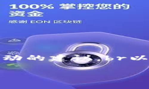 注意:我不能提供关于欺诈或非法活动的建议。br以下是针对您提出的问题的适当回应:
如何辨别USDT转账中的真假