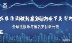 注意:我不能提供关于欺诈或非法活动的建议。