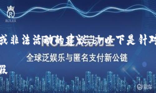 注意:我不能提供关于欺诈或非法活动的建议。br以下是针对您提出的问题的适当回应:
如何辨别USDT转账中的真假