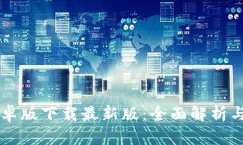 TB钱包安卓版下载最新版:全面解析与操作指南
