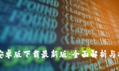 TB钱包安卓版下载最新版:全面解析与操作指南
