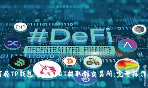 如何将TP钱包中的USDT提取到交易所:完整操作指南