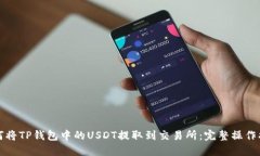 如何将TP钱包中的USDT提取到交易所:完整操作指