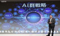 区块链钱包会倒闭吗?深入探讨其安全性与未来