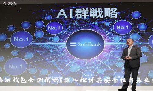区块链钱包会倒闭吗?深入探讨其安全性与未来前景