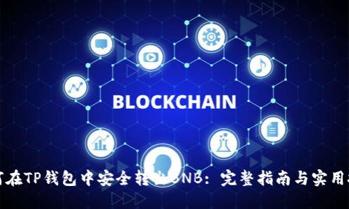 如何在TP钱包中安全转出BNB: 完整指南与实用技巧