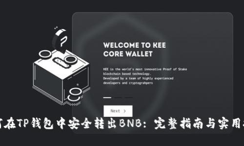 如何在TP钱包中安全转出BNB: 完整指南与实用技巧