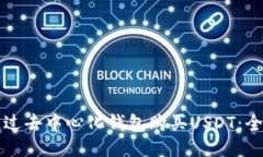 如何通过去中心化钱包购买USDT:全面指南