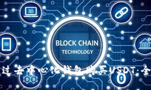 如何通过去中心化钱包购买USDT:全面指南