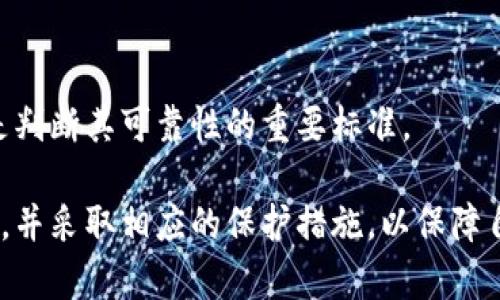jiaotiTP钱包会被清退吗？深度探讨数字资产安全与未来发展/jiaoti  
TP钱包, 数字资产, 钱包安全, 资产清退/guanjianci  

随着区块链技术的快速发展，数字资产的使用越来越普及，TP钱包作为一种新兴的数字资产管理工具，也日益受到用户的关注。然而，近期关于TP钱包会被清退的讨论不断升温，引发了用户的广泛关注和思考。在本文中，我们将深入探讨TP钱包的特点、可能面临的清退问题以及如何保障数字资产的安全，帮助用户更好地理解这一动态的市场。

TP钱包的概述与发展历程  
TP钱包是一款专注于数字资产管理的钱包应用，为用户提供安全、便捷的存储和交易服务。TP钱包的核心特点在于其对多种数字货币的支持，包括主流的比特币、以太坊等，同时不断扩展对新兴数字资产的支持。TP钱包通过采用多重签名和分布式存储技术，力求为用户提供最高级别的安全保障。  
TP钱包自推出以来，经历了多个版本的更新，逐步完善了其功能，包括资产的快速转移、交易记录的透明化以及用户界面的友好性。此外，TP钱包还积极参加各类区块链会议和社区活动，与业界专家进行交流，以不断提升自身技术水平和用户体验。

TP钱包面临的清退风险分析  
关于TP钱包是否会被清退的问题，首先需要了解清退的含义。在数字资产领域，清退通常是指监管机构因风险控制、合规性等原因，对某一类资产或服务实施的撤销或停止。从行业角度来看，TP钱包作为一个数字资产管理工具，其存在的风险主要来自以下几个方面：  
首先，监管政策的变化。在不同地区，政府对数字货币及其相关服务的监管力度不同。某些国家或地区可能会出台政策，限制或禁止数字资产钱包的使用，这可能会导致TP钱包面临清退风险。用户在使用TP钱包时，需关注所在地区的相关法规和政策变化。  
其次，市场竞争的加剧。随着数字资产市场的不断扩大，各类数字钱包层出不穷，市场竞争日趋激烈。如果TP钱包无法持续提供优质的服务和保障用户的资产安全，那么用户可能会选择其他竞争对手的钱包，从而导致TP钱包的市场份额下降，最终可能引发清退风险。  
此外，技术安全隐患也是TP钱包需要面临的风险之一。尽管TP钱包在安全性上已经采取了一系列措施，但任何技术系统都可能面临安全漏洞和攻击。如果TP钱包遭遇黑客攻击，导致用户资产受到损失，那么其信誉和市场地位也会急剧下降，这将加大被清退的概率。

如何保证TP钱包的安全性  
为了保护用户的数字资产安全，TP钱包采取了一系列安全措施。首先，TP钱包采用多重签名技术，这是一种通过多个私钥签名来完成交易的技术，可以有效防止未授权访问和资金损失。即使黑客获得了某个私钥，也无法单独完成交易，从而提高了资产的安全性。  
其次，TP钱包还在数据存储上采用了分布式技术，用户的资产信息和交易记录并不会集中存储在某一个服务器上，而是分散在多个节点，这大大增加了数据被篡改或丢失的难度。此外，TP钱包还定期进行安全审计，由第三方机构对其系统进行安全性评估，以确保其安全性和可靠性。  
最后，用户自身的使用习惯也是保障数字资产安全的重要因素。TP钱包建议用户定期更换密码，不轻易分享个人信息，开启双重验证功能等，以进一步增强账号的安全性。用户还可以定期备份自己的钱包信息，以防止意外数据丢失。

用户应如何应对TP钱包可能被清退的情况  
如果用户担心TP钱包可能面临清退风险，可以采取以下几种措施来降低个人资产的风险：首先，用户应保持对市场动态的敏感，定期关注TP钱包的官方信息和社区动态，以便及时获取有关风险的预警。当发现有可能清退的迹象时，用户应考虑及时从TP钱包中转移资产。  
其次，用户可以选择同时使用多种数字资产钱包，将资产分散到不同的平台上。通过分散投资，用户可以降低某一个钱包因清退带来的损失风险。同时，这也有助于用户更灵活地应对不同钱包的服务和功能。  
最后，用户在选择数字资产钱包时，可以优先选择那些经过监管合规性验证、具有良好行业口碑和用户评价的产品。通过选择可靠的钱包，用户可以在一定程度上减少清退的风险。

未来TP钱包的展望与发展  
展望未来，TP钱包需要在多个方面进行改进与创新，才能在竞争激烈的数字资产市场中立于不败之地。首先，TP钱包应不断加强技术研发，保障用户资产安全，ON安全性不被侵蚀。只有在安全性上做到极致，才能赢得用户的信任，防止清退风险的发生。  
其次，TP钱包应不断扩展技术合作和业务伙伴，积极融入国际化的市场环境。在不同的国家和地区，积极了解当地的法规和政策，确保其服务符合当地法律的要求，这也可以降低被清退的风险。  
最后，TP钱包需要通过用户教育，提高用户的风险意识，帮助用户了解数字资产的安全和监管。同时，TP钱包也可以通过社区活动，增强用户的黏性，形成品牌效应，以提高其市场竞争力。

可能相关问题及解答

1. TP钱包支持哪些数字货币？  
TP钱包支持多种主流数字货币，包括比特币、以太坊、瑞波币等，同时也会不断扩展对新兴数字资产的支持。这使得用户能够在一个平台上管理不同的数字资产，方便快捷。

2. TP钱包的安全机制具体是怎样的？  
TP钱包通过采用多重签名、分布式存储等多重安全技术来保护用户数字资产的安全。此外，定期的安全审计和风险检测也为用户提供了额外的安全保障。

3. 当TP钱包被清退后，资金如何处理？  
如果TP钱包被清退，用户应该及时将自己的资产转移至其他钱包。一旦被清退，用户可能无法再访问钱包内的资产，因此及时转移资金是十分重要的。

4. TP钱包的用户服务和客户支持如何？  
TP钱包提供全天候的客户支持服务，用户可以通过在线客服、邮件等多种途径获得帮助。同时，TP钱包还定期推出使用指南和教育内容，帮助用户更好地管理自己的资产。

5. 如何评估TP钱包的长期可靠性？  
评估TP钱包的长期可靠性可以从多个方面入手，包括钱包的市场口碑、用户评价、技术团队的背景、合规性等。同时，定期关注TP钱包的更新和改进情况也是判断其可靠性的重要标准。

通过以上分析，我们可以看到，尽管TP钱包在数字资产管理中具有一定的优势，但也面临着清退风险和市场竞争的压力。用户在使用TP钱包时，需保持警惕，并采取相应的保护措施，以保障自身资产的安全。同时，TP钱包也需要不断进步与创新，才能在这个动态的市场中实现稳健发展。